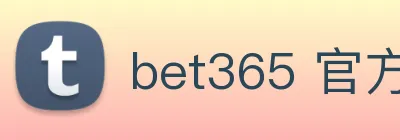 bet365 官方直营 logo
